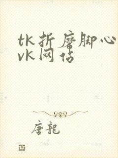 tk折磨脚心|vk网站