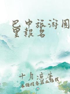 巴中旅游团在哪里报名