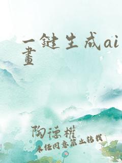 一键生成ai绘画