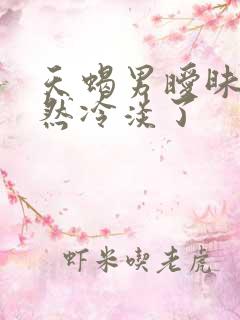 天蝎男暧昧期突然冷淡了