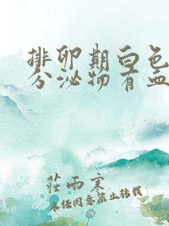 排卵期白色透明分泌物有血丝