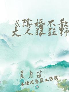 《阴婚不散鬼夫大人狠狂野》