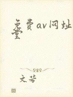 免费av网址天堂