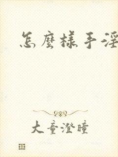 怎么样手淫爽