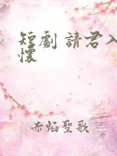 短剧 请君入我怀