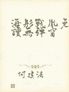 海彤战胤免费阅读无弹窗