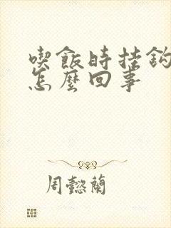 吃饭时挂钩疼是怎么回事