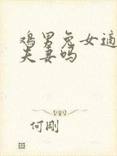 鸡男兔女适合做夫妻吗