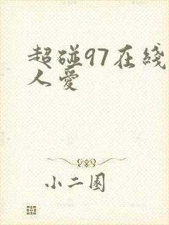 超碰97在线人人爱
