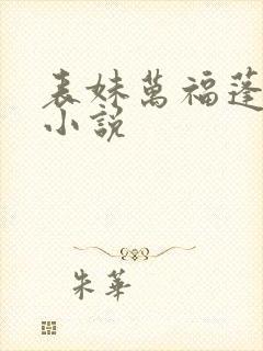 表妹万福蓬莱客小说