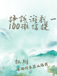 挣钱游戏一天赚100微信提