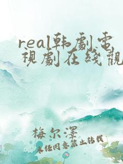 real韩剧电视剧在线观看免费无删减版