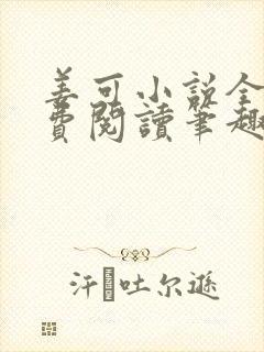姜可小说全文免费阅读笔趣阁