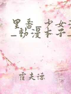里番_少女漫画_动漫本子_日本漫画_