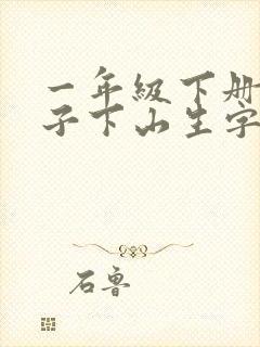一年级下册小猴子下山生字