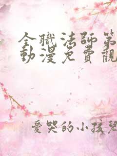 全职法师第二季动漫免费观看