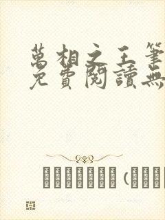 万相之王笔趣阁免费阅读无弹窗