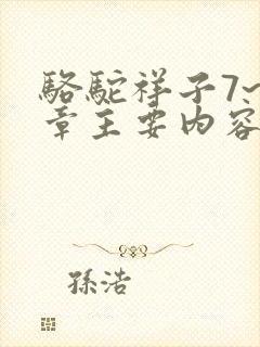 骆驼祥子7~8章主要内容