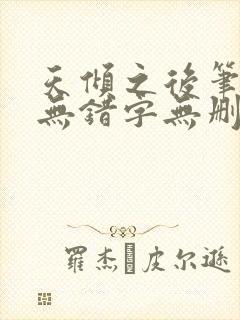 天倾之后笔趣阁无错字无删减