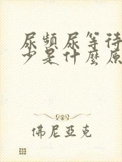 尿频尿等待尿量少是什么原因