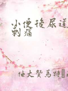 小便后尿道有点刺痛