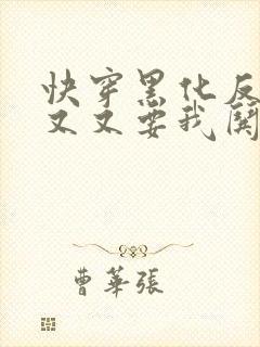 快穿黑化反派又又又要我哄了