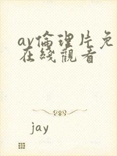 av伦理片免费在线观看