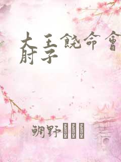 大王饶命会说话肘子