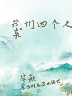 我们四个人换着来