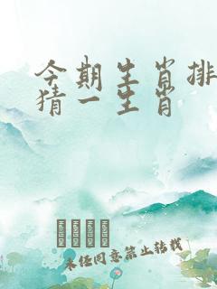 今期生肖排第六猜一生肖