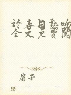 于春日热吻小说全文免费阅读下载