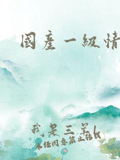 国产一级情色片