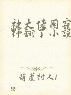 被大佬团宠后我野翻了小说全文免费阅读