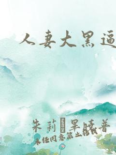 人妻大黑逼网