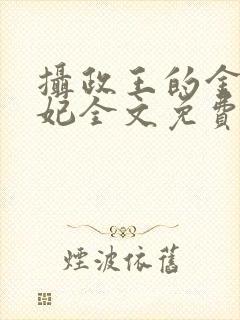 摄政王的金牌宠妃全文免费阅读