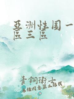 亚洲性图一区二区三区