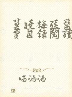 莫晓梅张医生免费目录阅读小说在线阅读
