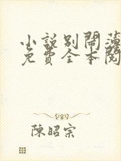 小说别闹薄先生免费全本阅读