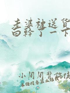 老婆被送货员白白干了一下午