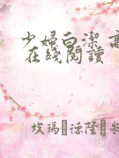 少妇白洁 高义 在线阅读