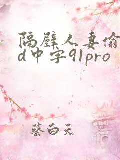隔壁人妻偷人bd中字91pro