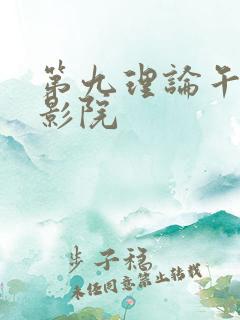 第九理论午夜电影院