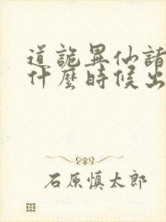 道诡异仙诸葛渊什么时候出场