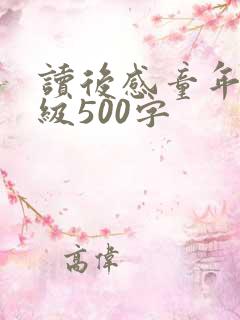 读后感童年五年级500字