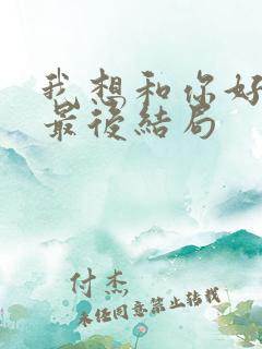 我想和你好好的最后结局