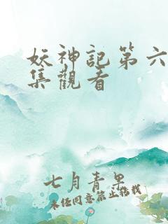 妖神记第六季全集观看