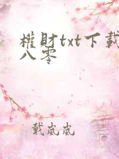 权财txt下载八零