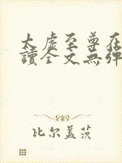 太虚至尊在线阅读全文无弹窗免费