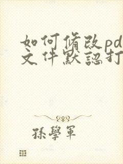 如何修改pdf文件默认打开方式