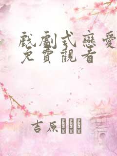 戏剧式恋爱漫画免费观看